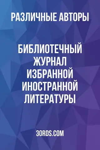 Обложка аудиокниги «Библиотечный журнал избранной иностранной литературы»