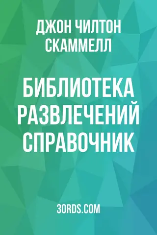 Обложка аудиокниги «Библиотека развлечений: Справочник»