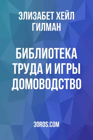 Обложка аудиокниги «Библиотека труда и игры: Домоводство»