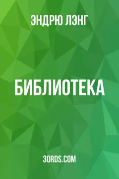 Обложка аудиокниги «Библиотека»
