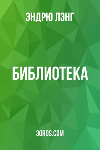 Обложка аудиокниги «Библиотека»