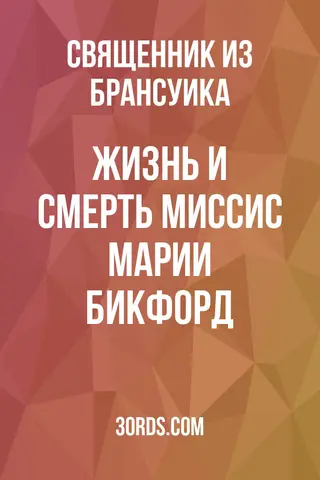 Обложка аудиокниги «Жизнь и смерть миссис Марии Бикфорд»