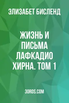 Обложка аудиокниги «Жизнь и письма Лафкадио Хирна. Том 1»