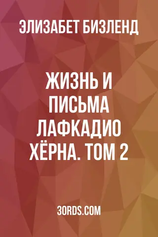 Обложка аудиокниги «Жизнь и письма Лафкадио Хёрна. Том 2»