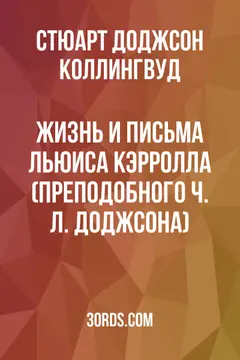 Обложка аудиокниги «Жизнь и письма Льюиса Кэрролла (преподобного Ч. Л. Доджсона)»
