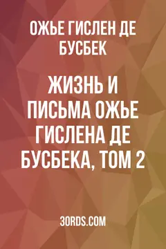 Обложка аудиокниги «Жизнь и письма Ожье Гислена де Бусбека, том 2»