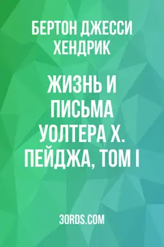 Обложка аудиокниги «Жизнь и письма Уолтера Х. Пейджа, Том I»