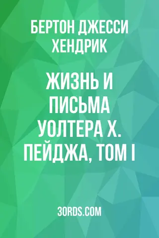 Обложка аудиокниги «Жизнь и письма Уолтера Х. Пейджа, Том I»