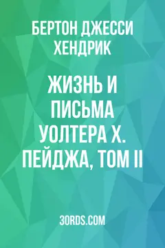 Обложка аудиокниги «Жизнь и письма Уолтера Х. Пейджа, Том II»