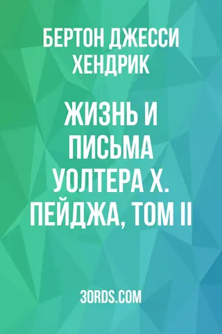Обложка аудиокниги «Жизнь и письма Уолтера Х. Пейджа, Том II»