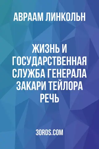 Обложка аудиокниги «Жизнь и государственная служба генерала Закари Тейлора: Речь»