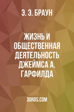Обложка аудиокниги «Жизнь и общественная деятельность Джеймса А. Гарфилда»