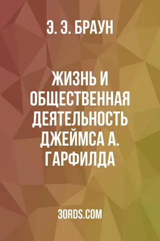 Обложка аудиокниги «Жизнь и общественная деятельность Джеймса А. Гарфилда»