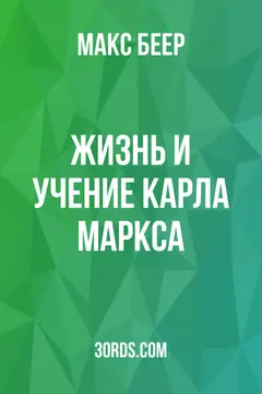 Обложка аудиокниги «Жизнь и учение Карла Маркса»