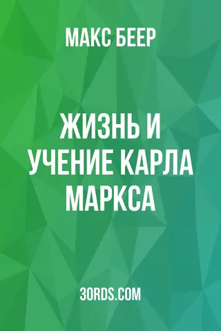 Обложка аудиокниги «Жизнь и учение Карла Маркса»
