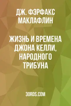 Обложка аудиокниги «Жизнь и времена Джона Келли, народного трибуна»