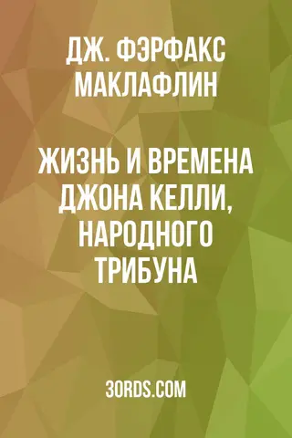 Обложка аудиокниги «Жизнь и времена Джона Келли, народного трибуна»