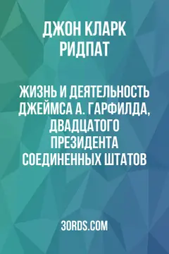 Обложка аудиокниги «Жизнь и деятельность Джеймса А. Гарфилда, двадцатого президента Соединенных Штатов»
