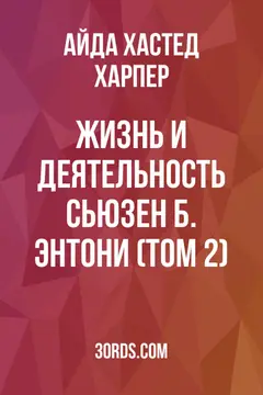 Обложка аудиокниги «Жизнь и деятельность Сьюзен Б. Энтони (Том 2)»