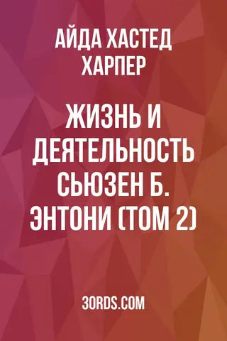 Обложка аудиокниги «Жизнь и деятельность Сьюзен Б. Энтони (Том 2)»