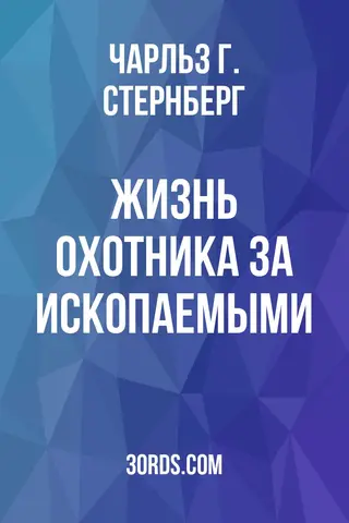 Обложка аудиокниги «Жизнь охотника за ископаемыми»