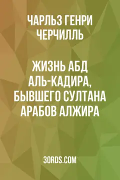 Обложка аудиокниги «Жизнь Абд аль-Кадира, бывшего султана арабов Алжира»