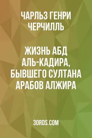Обложка аудиокниги «Жизнь Абд аль-Кадира, бывшего султана арабов Алжира»