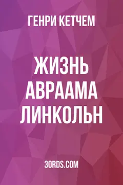 Обложка аудиокниги «Жизнь Авраама Линкольн»