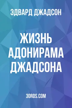 Обложка аудиокниги «Жизнь Адонирама Джадсона»