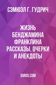 Обложка аудиокниги «Жизнь Бенджамина Франклина: рассказы, очерки и анекдоты»