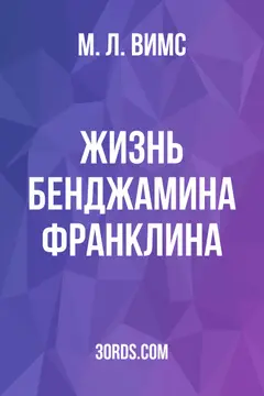 Обложка аудиокниги «Жизнь Бенджамина Франклина»