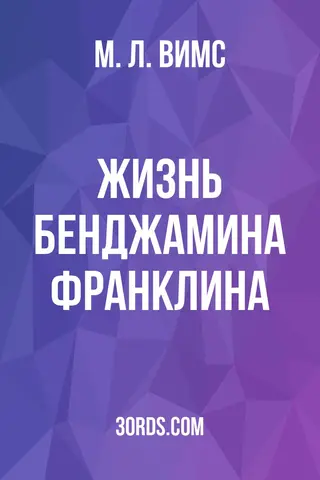 Обложка аудиокниги «Жизнь Бенджамина Франклина»