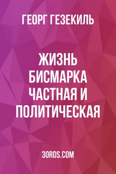 Обложка аудиокниги «Жизнь Бисмарка: частная и политическая»