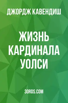 Обложка аудиокниги «Жизнь кардинала Уолси»