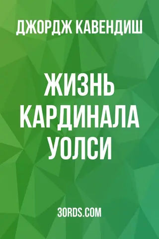 Обложка аудиокниги «Жизнь кардинала Уолси»