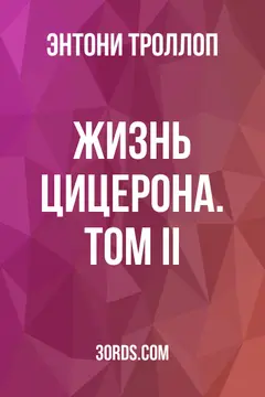 Обложка аудиокниги «Жизнь Цицерона. Том II»