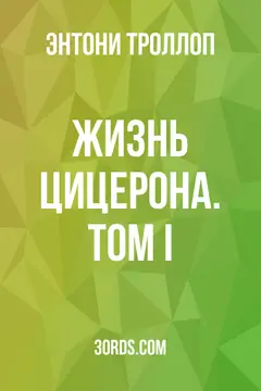 Обложка аудиокниги «Жизнь Цицерона. Том I»