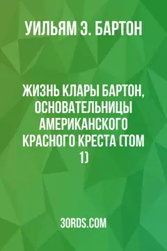 Обложка аудиокниги «Жизнь Клары Бартон, основательницы Американского Красного Креста (Том 1)»