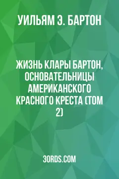 Обложка аудиокниги «Жизнь Клары Бартон, основательницы Американского Красного Креста (Том 2)»