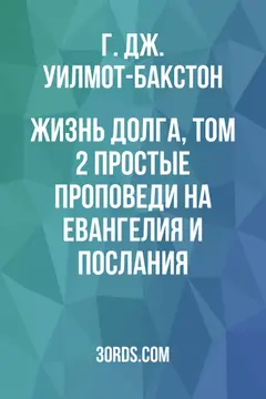 Обложка аудиокниги «Жизнь долга, том 2: Простые проповеди на Евангелия и Послания»