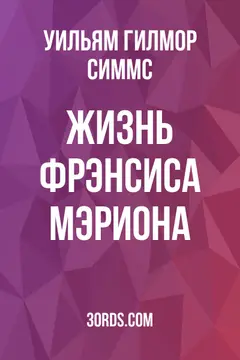 Обложка аудиокниги «Жизнь Фрэнсиса Мэриона»