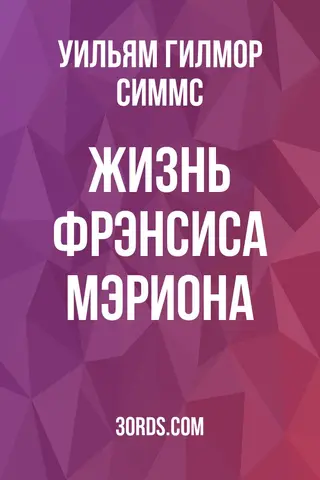 Обложка аудиокниги «Жизнь Фрэнсиса Мэриона»
