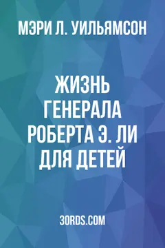 Обложка аудиокниги «Жизнь генерала Роберта Э. Ли для детей»