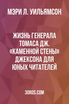 Обложка аудиокниги «Жизнь генерала Томаса Дж. «Каменной Стены» Джексона: для юных читателей»