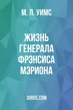 Обложка аудиокниги «Жизнь генерала Фрэнсиса Мэриона»