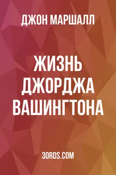 Обложка аудиокниги «Жизнь Джорджа Вашингтона»