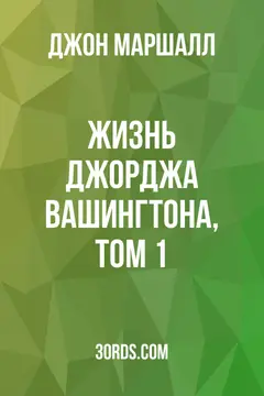 Обложка аудиокниги «Жизнь Джорджа Вашингтона, том 1»