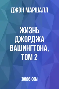Обложка аудиокниги «Жизнь Джорджа Вашингтона, том 2»