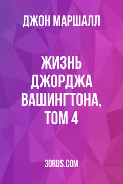 Обложка аудиокниги «Жизнь Джорджа Вашингтона, том 4»