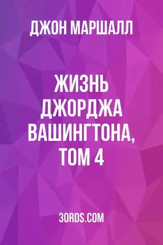 Обложка аудиокниги «Жизнь Джорджа Вашингтона, том 4»